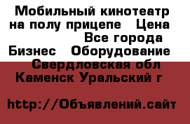 Мобильный кинотеатр на полу прицепе › Цена ­ 1 000 000 - Все города Бизнес » Оборудование   . Свердловская обл.,Каменск-Уральский г.